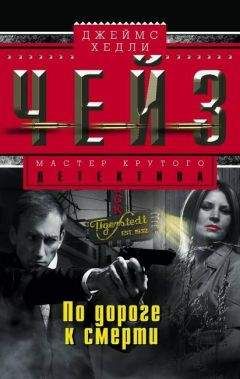 Джеймс Хедли Чейз - По дороге к смерти - <a href=
