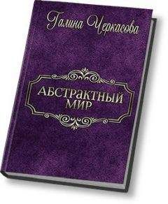 Галина Черкасова - Абстрактный мир. Трилогия