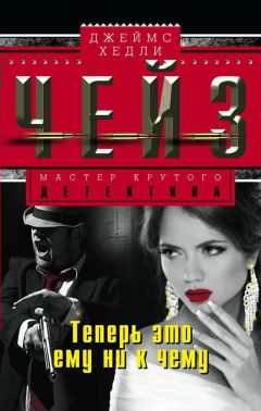 Джеймс Чейз - Теперь это ему ни к чему - <a href=