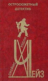 Джеймс Чейз - Я хотел получить миллион - <a href=