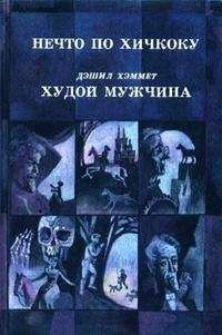 Дэшил Хэммет - Худой мужчина - <a href=
