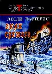 Лесли Чартерис - Знак Святого - <a href=