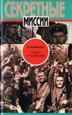 Юрий Карчевский - Схватка с чудовищами - <a href=