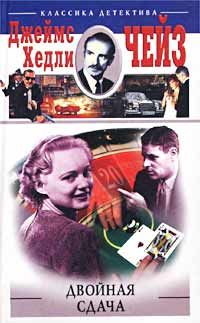Джеймс Чейз - Двойная сдача - <a href=