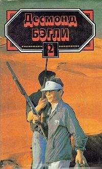Десмонд Бэгли - Золотой киль - <a href=