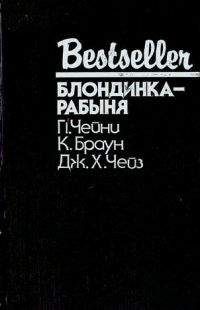 Питер Чейни - Блондинка-рабыня - <a href=