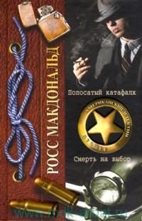 Росс Макдональд - Смерть на выбор - <a href=