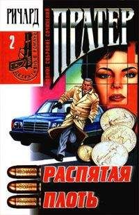 Ричард Пратер - Распятая плоть - <a href=