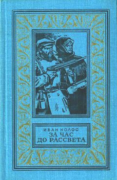 Иван Колос - За час до рассвета - <a href=