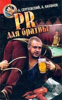 Александр Сергеевский - PR для братвы - <a href=