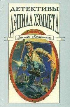 Дэшил Хэммет - Ограбление Коффигнела - <a href=