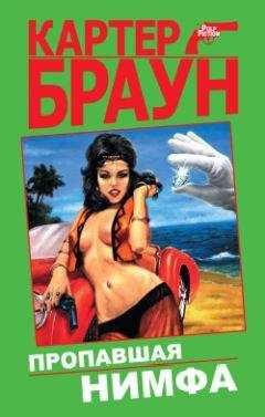 Картер Браун - Шелковистый кошмар - <a href=