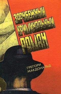 Грегори МакДональд - Смельчак - <a href=