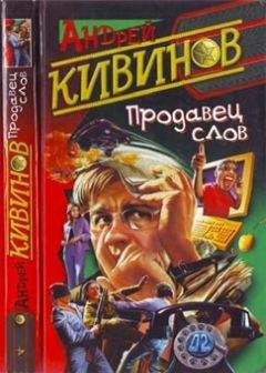 Андрей Кивинов - Продавец слов - <a href=