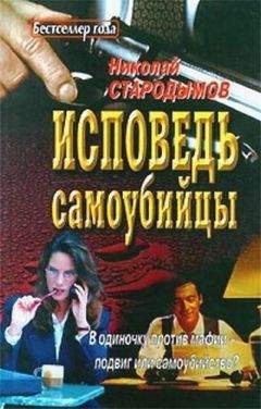 Николай Стародымов - Исповедь самоубийцы - <a href=