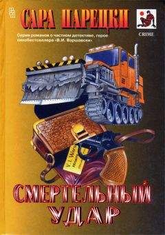 Сара Парецки - Ожоги - <a href=