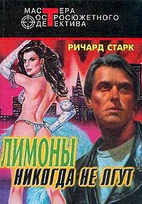 Ричард Старк - Лимоны никогда не лгут - <a href=