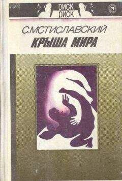 Сергей Мстиславский - Крыша мира - <a href=