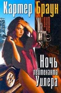 Картер Браун - Ловкач, Уилер! - <a href=