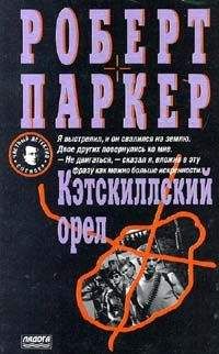 Роберт Паркер - Кэсткиллский орел - <a href=