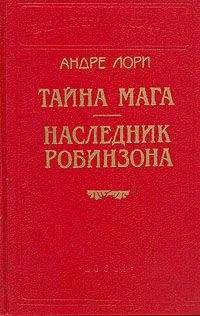 Андре Лори - Тайна Мага - <a href=