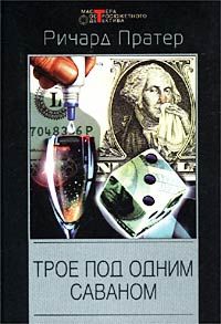 Ричард Пратер - Гнездо разврата - <a href=