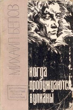 Михаил Белов - Когда пробуждаются вулканы - <a href=