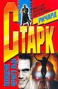 Ричард Старк - Похищение черного льда - <a href=
