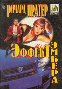 Ричард Пратер - Эффект Эмбера - <a href=