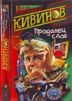 Андрей Кивинов - Испанский башмачок - <a href=