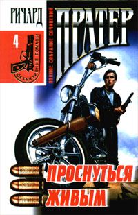 Ричард Пратер - Проснуться живым - <a href=
