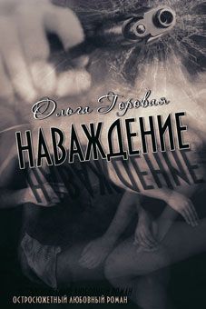 Ольга Горовая - Наваждение - <a href=