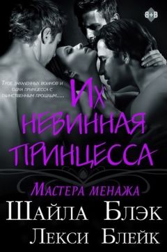 Шайла Блэк - Их невинная принцесса (ЛП) - <a href=