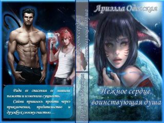 Ариэлла Одесская - Нежное сердце, воинствующая душа