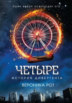Вероника Рот - Четыре. История дивергента - <a href=