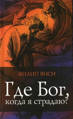 Филипп Янси - Где Бог, когда я страдаю - <a href=