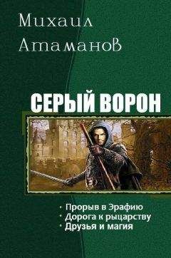 Михаил Атаманов - Серый ворон. Трилогия - <a href=