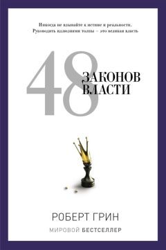 Роберт Грин - 48 законов власти - <a href=