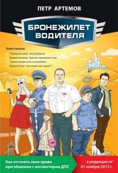 Петр Артемов - Бронежилет водителя. Как отстоять свои права при общении с инспектором ДПС - <a href=