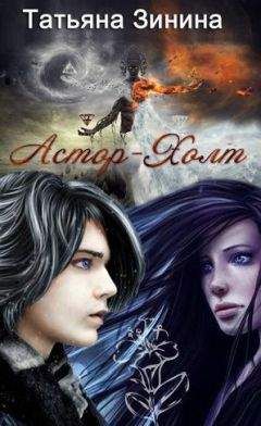 Татьяна Зинина - Астор-Холт - <a href=