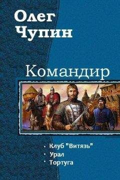 Чупин Олег - Командир. Трилогия - <a href=