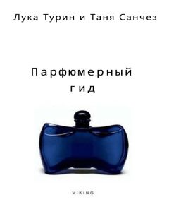 Лука Турин - Парфюмерный гид - <a href=