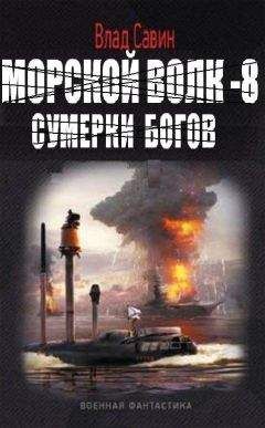 Савин Влад - Морской волк – 8. Сумерки богов - <a href=
