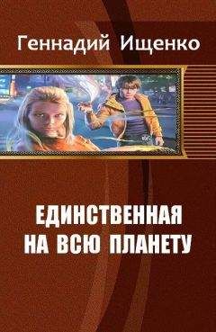 Ищенко Владимирович - Единственная на всю планету. Дилогия - <a href=