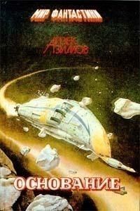 Айзек Азимов - Второе Основание - <a href=