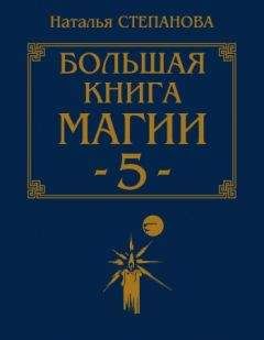 Наталья Степанова - Большая книга магии-5 - <a href=