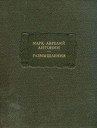 Марк Аврелий Антонин - Размышления - <a href=