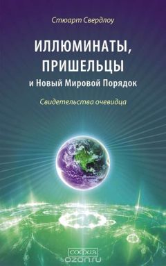 Стюарт Свердлоу - Иллюминаты, пришельцы и Новый Мировой Порядок: Свидетельства очевидца - <a href=