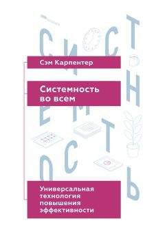 Сэм Карпентер - Системность во всем: универсальная технология повышения эффективности - <a href=