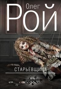 Олег Рой - Старьевщица - <a href=